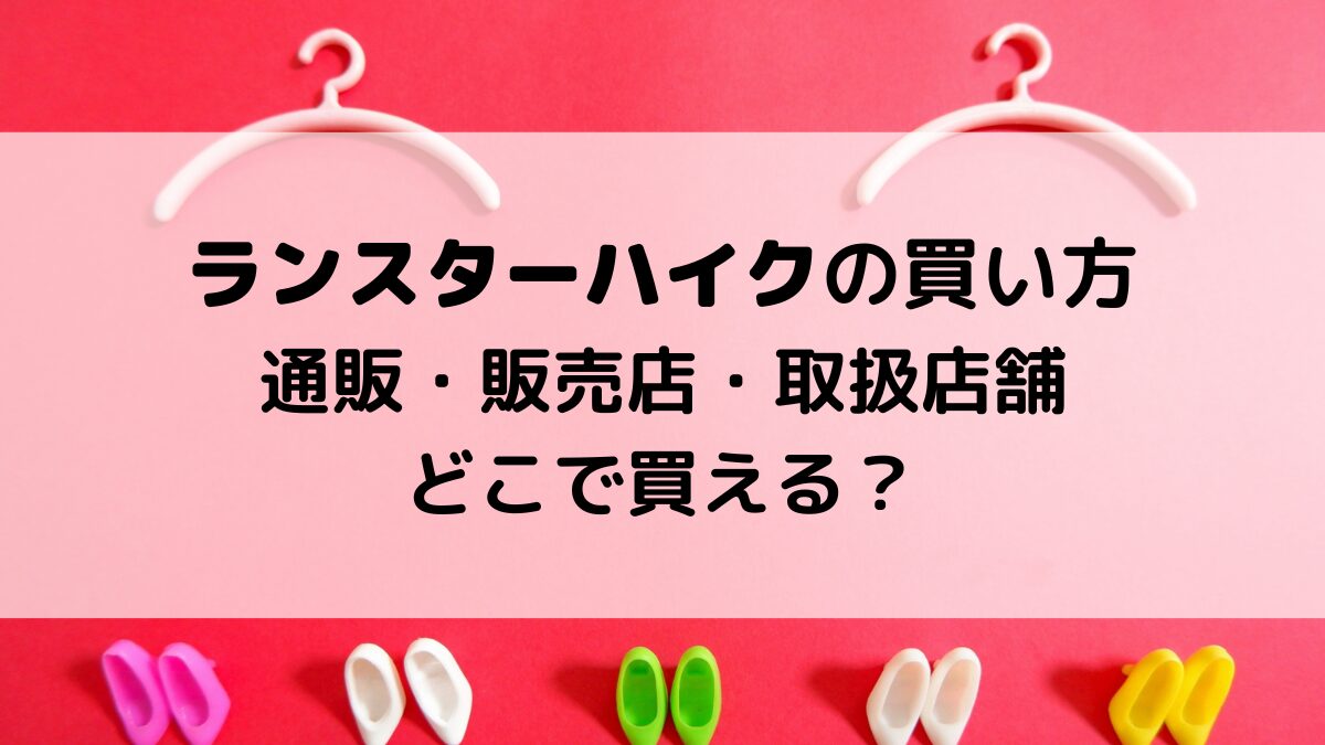 ランスターハイクの買い方/通販・販売店・取扱店舗どこで買える?SSENSEでは買えない!