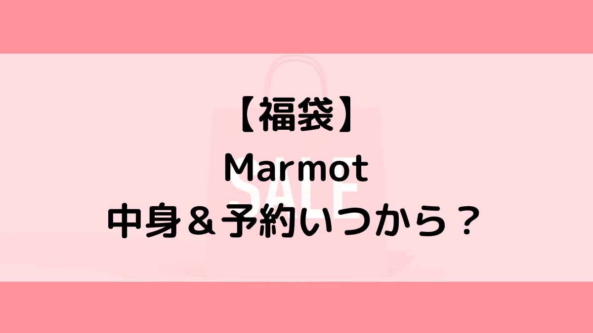 Marmotマーモット福袋の中身&予約いつから?値段&種類などまとめ