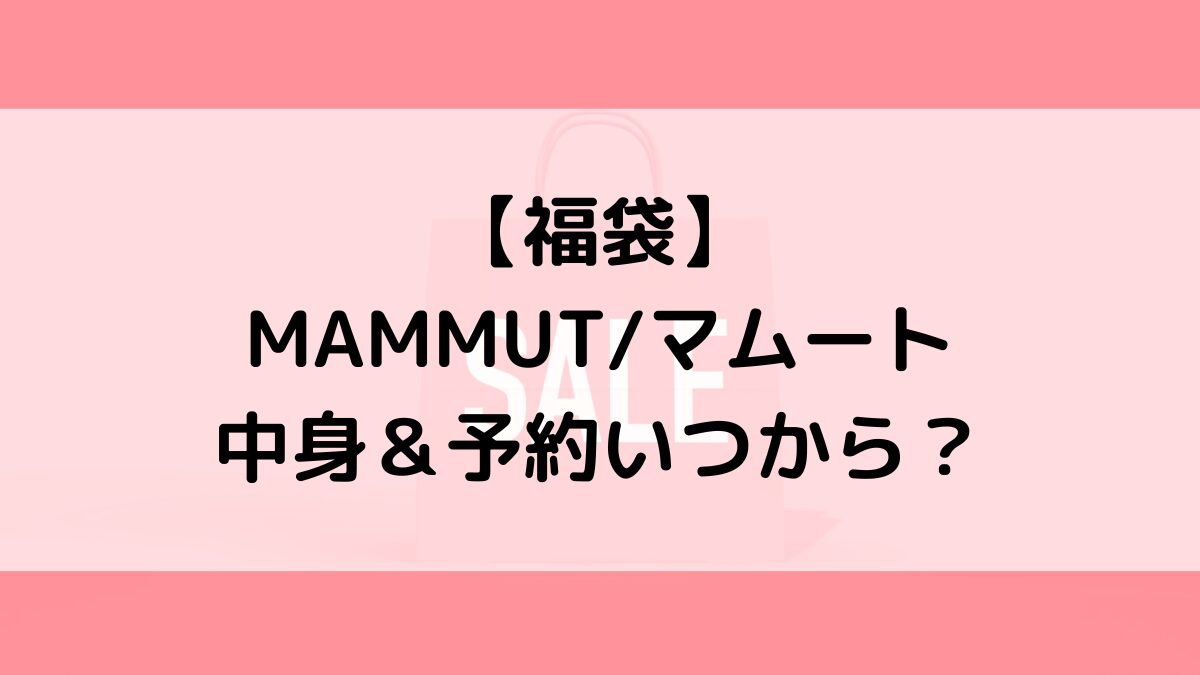 MAMMUTマムート福袋の中身＆予約いつから？値段＆種類などまとめ