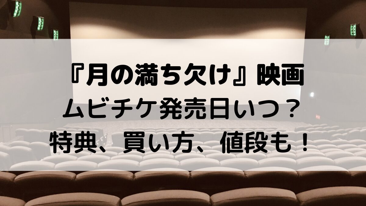 月の満ち欠け映画ムビチケ発売日いつ?特典、買い方、値段も!