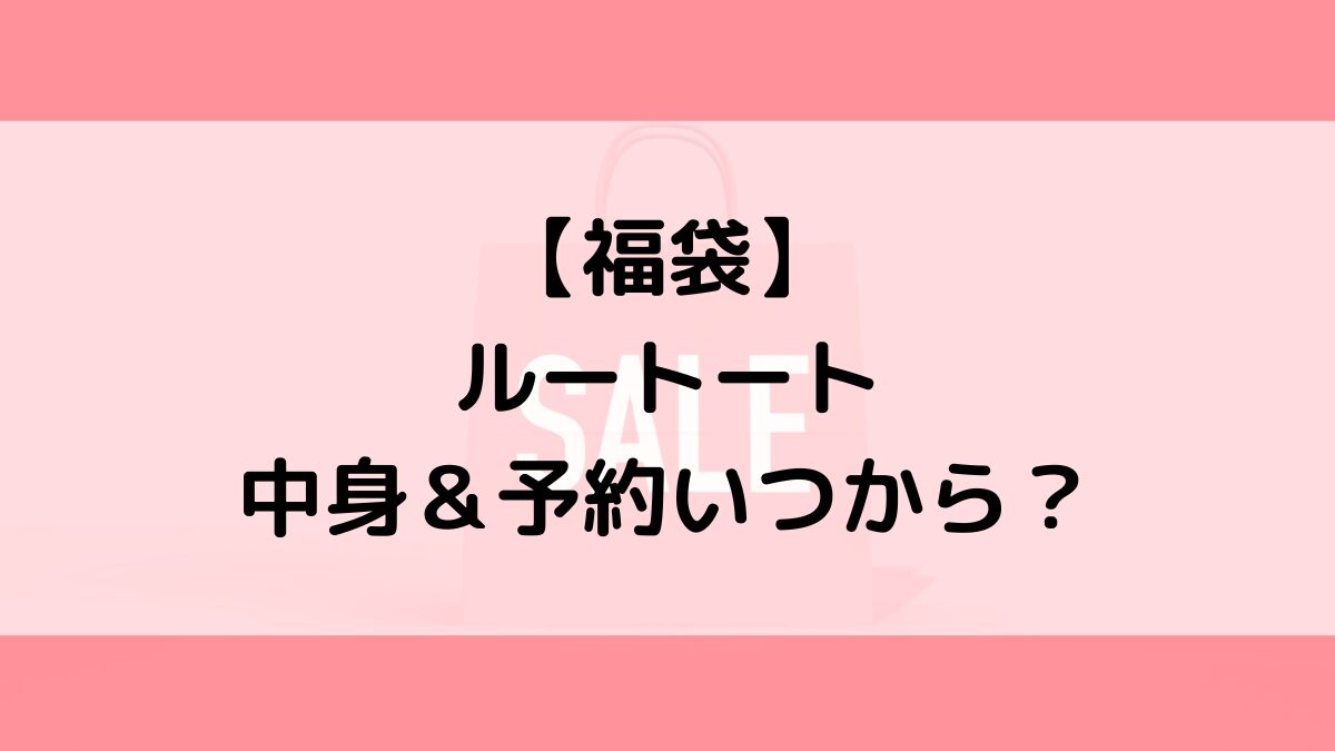 ROOTOTEルートート福袋の中身＆予約いつから？値段＆種類などまとめ