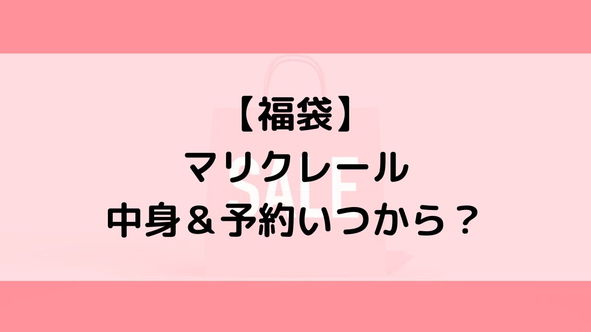 マリクレール福袋の中身＆予約いつから？値段＆種類などまとめ