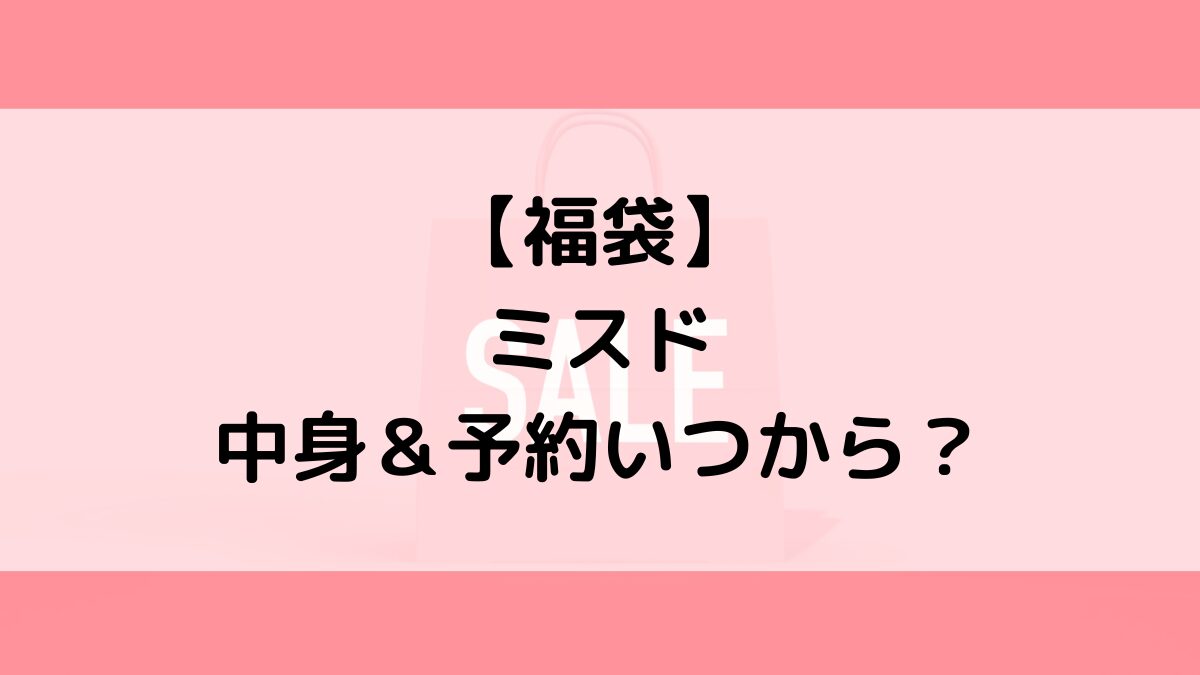ミスド福袋の中身＆予約いつから？値段＆種類などまとめ