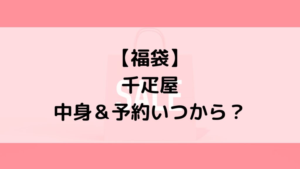 千疋屋福袋の中身&予約いつから?値段&種類などまとめ