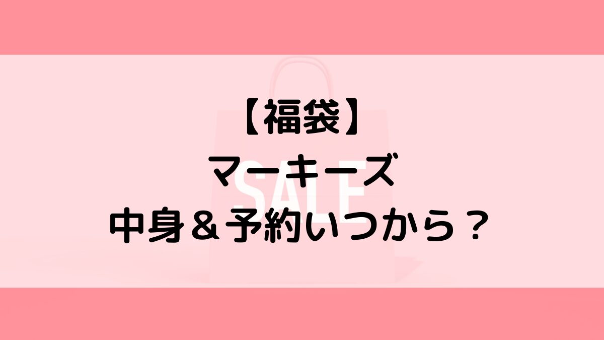 マーキーズMARKER'S福袋の中身＆予約いつから？値段＆種類などまとめ