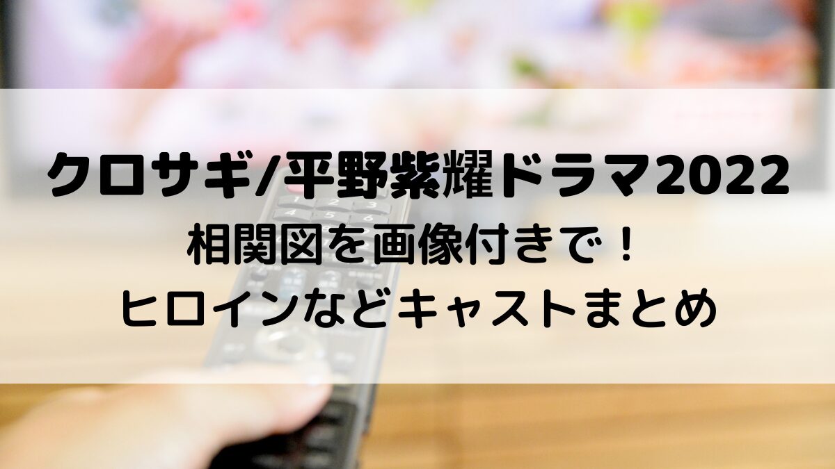 クロサギ/平野紫耀ドラマ2022相関図を画像付きで！ヒロインなどキャストまとめ