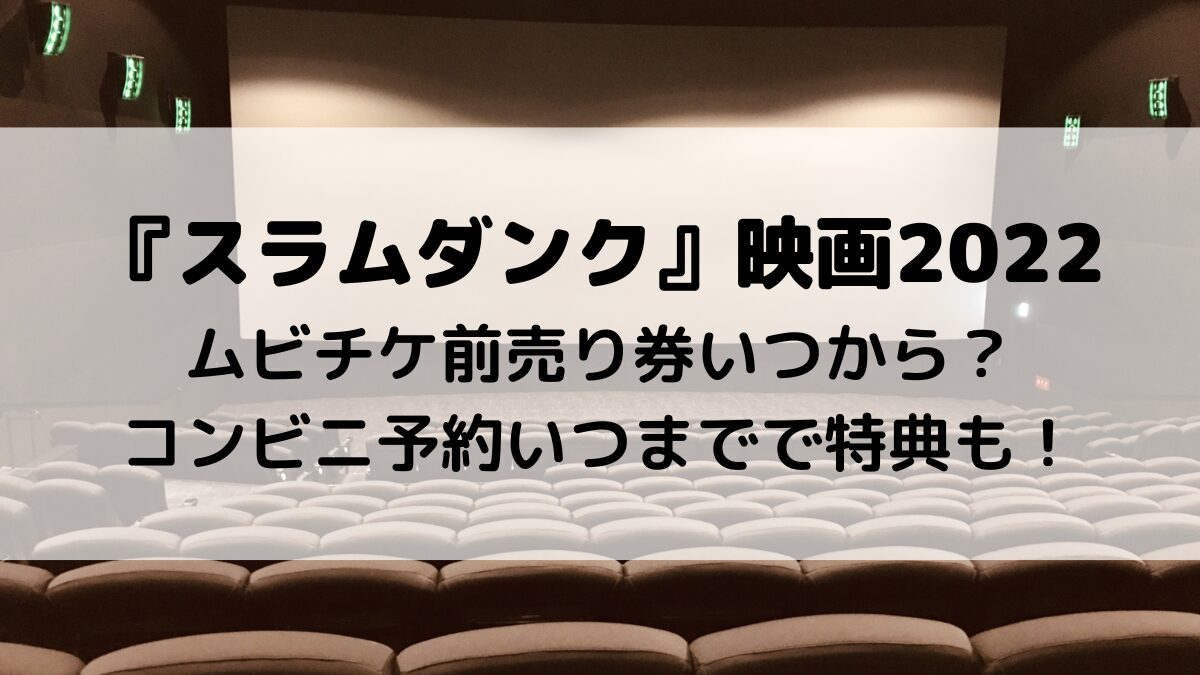 スラムダンク映画2022ムビチケ前売り券いつから?コンビニ予約いつまでで特典も!