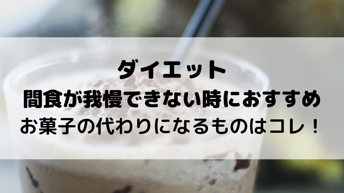 ダイエット 間食が我慢できない時におすすめ！ お菓子の代わりになるもので ストレスフリー！