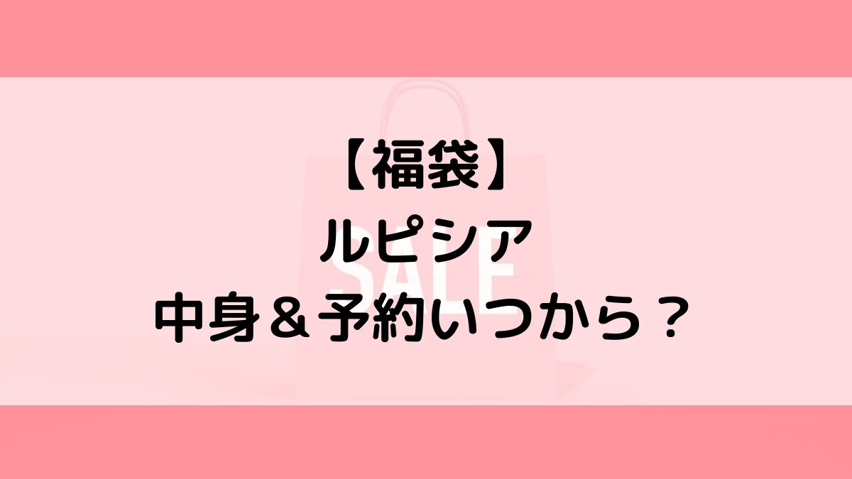 ルピシアLUPICIA福袋の中身＆予約いつから？値段＆種類などまとめ