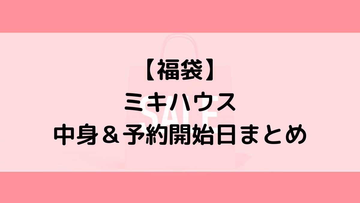 ミキハウス福袋の中身＆予約いつから？値段＆種類などまとめ