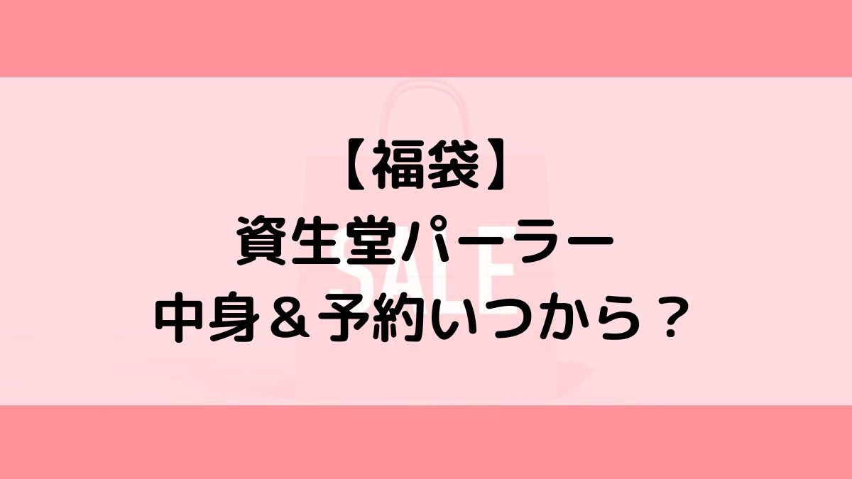 資生堂パーラー福袋の中身＆予約いつから？値段＆種類などまとめ