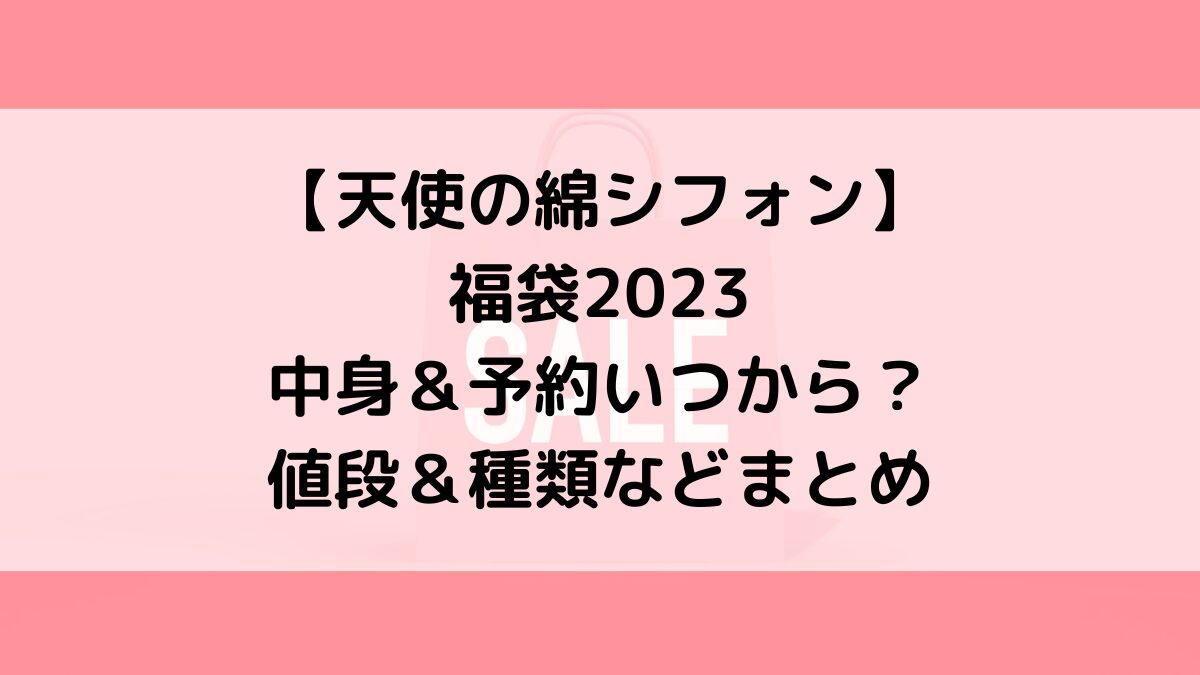 天使の綿シフォン福袋2023の中身＆予約いつから？値段＆種類などまとめ