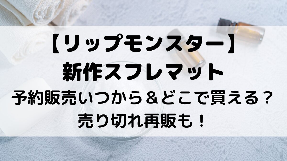 リップモンスター新作スフレマット予約販売いつから&どこで買える?売り切れ再販も!