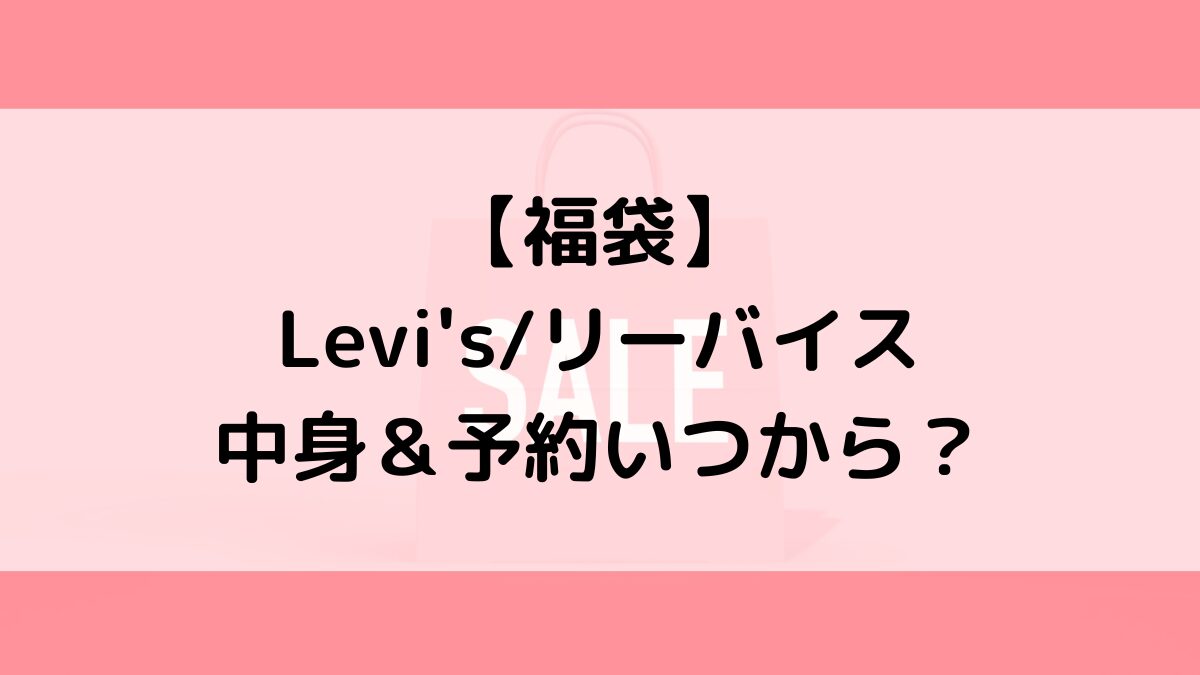 Levi'sリーバイス福袋の中身＆予約いつから？値段＆種類などまとめ