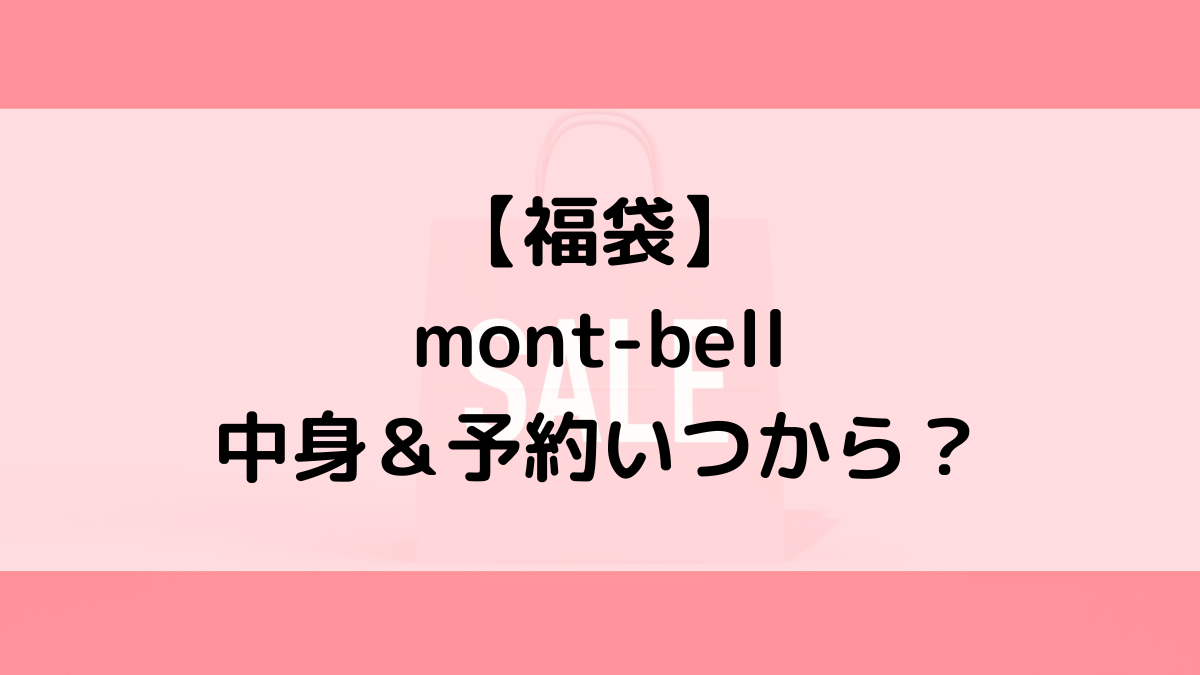 mont-bellモンベル福袋の中身＆予約いつから？値段＆種類などまとめ