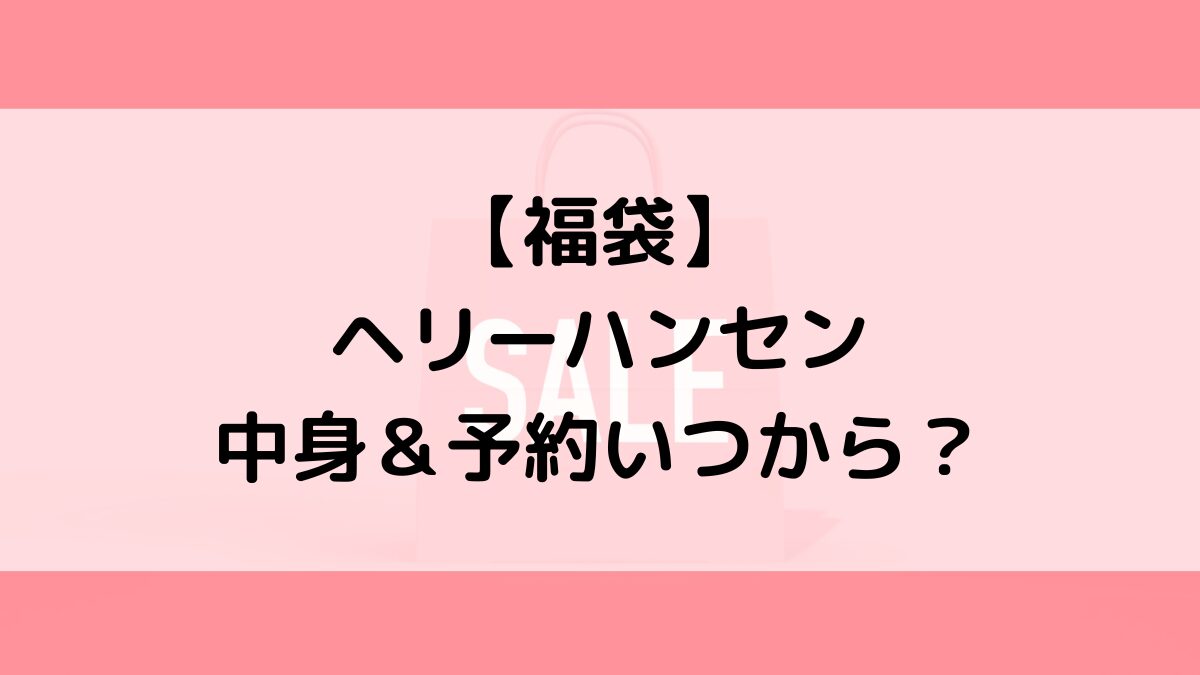 ヘリーハンセン福袋の中身＆予約いつから？値段＆種類などまとめ