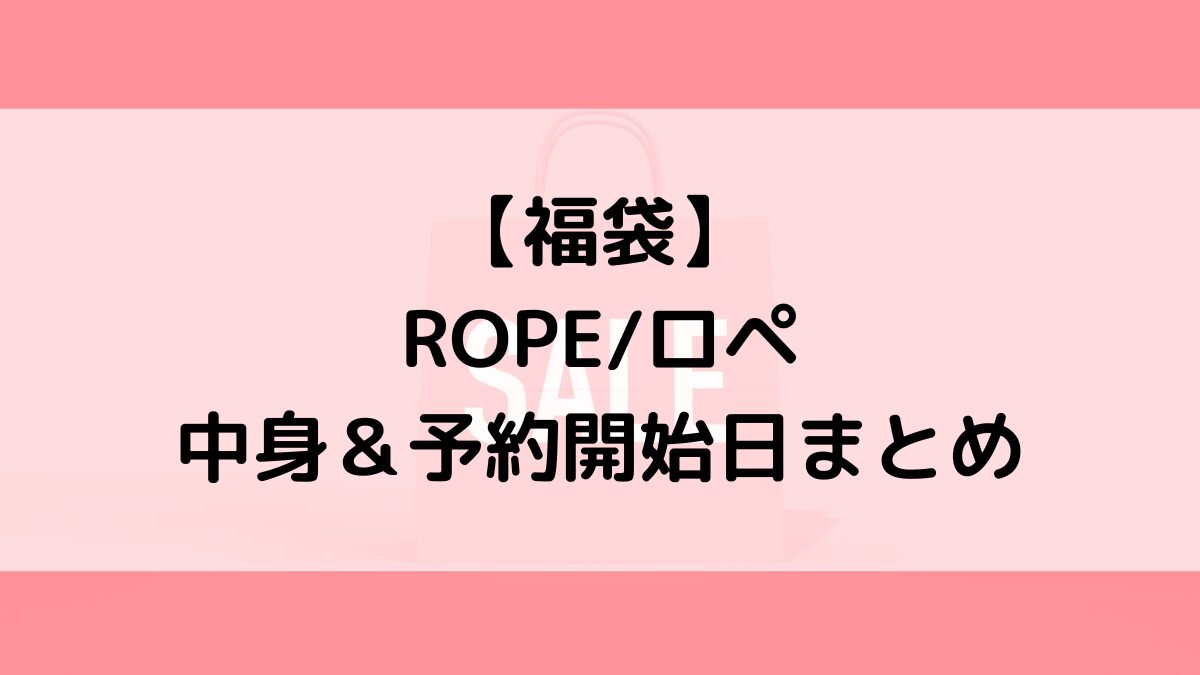 ROPEロペ福袋の中身＆予約いつから？値段＆種類などまとめ
