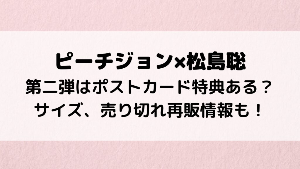 ピーチジョン×松島聡第二弾はポストカード特典ある？サイズ、売り切れ再販情報も！