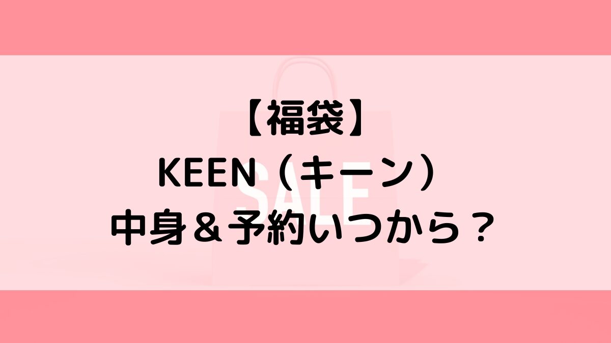 KEENキーン福袋の中身＆予約いつから？値段＆種類などまとめ