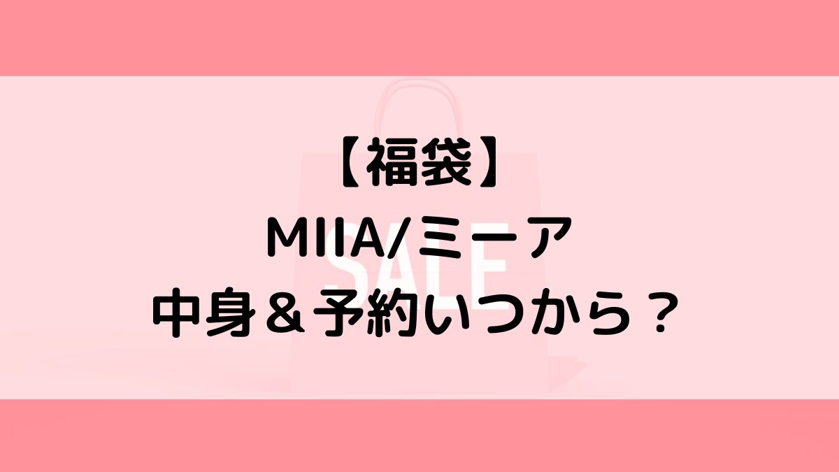 MIIAミーア福袋の中身＆予約いつから？値段＆種類などまとめ