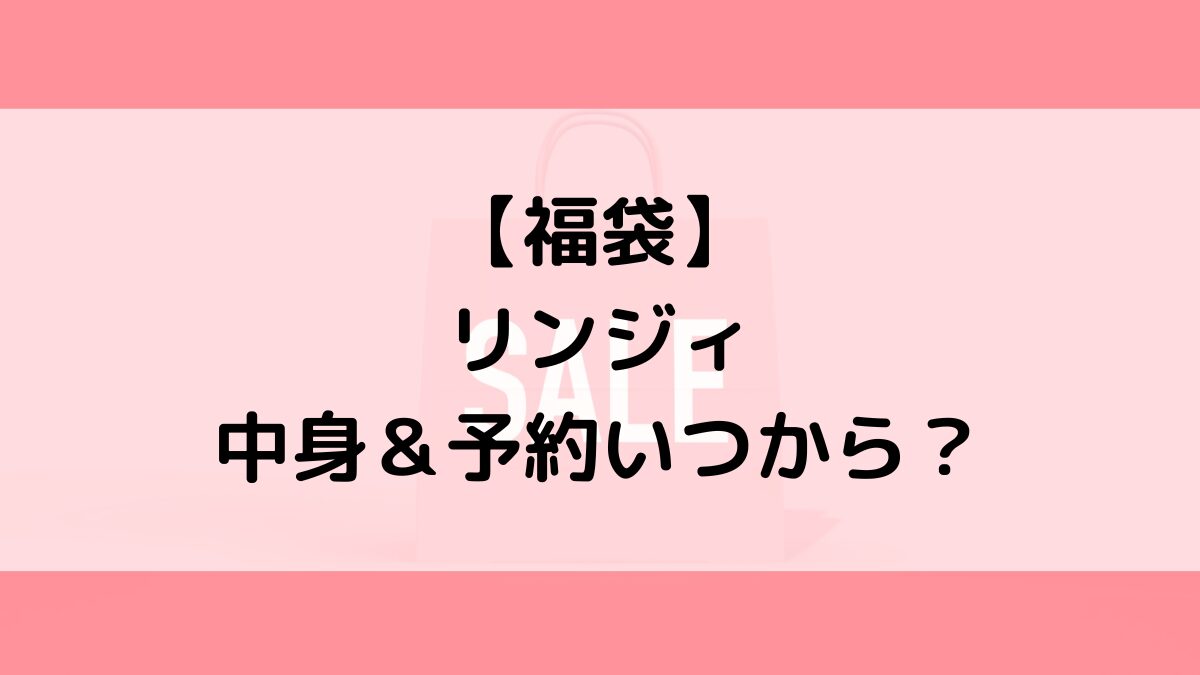 リンジィLindsay福袋の中身＆予約いつから？値段＆種類などまとめ