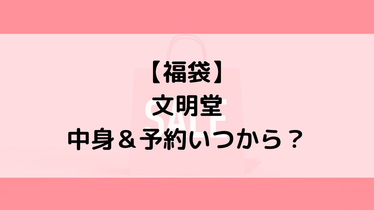 文明堂福袋の中身&予約いつから?値段&種類などまとめ