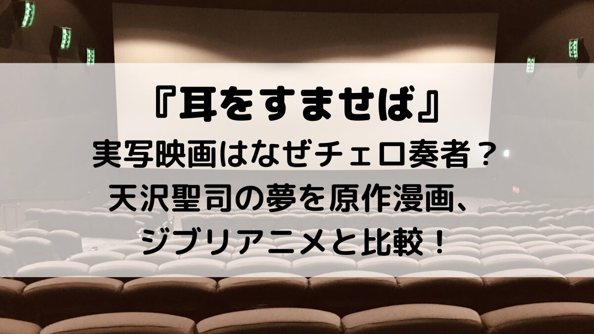 耳をすませば実写映画はなぜチェロ奏者?天沢聖司の夢を原作漫画・ジブリと比較!