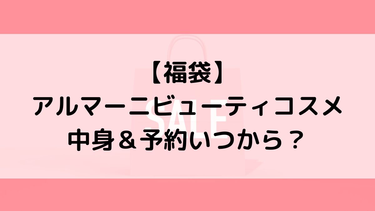 アルマーニビューティコスメ福袋の中身＆予約いつから？値段＆種類などまとめ