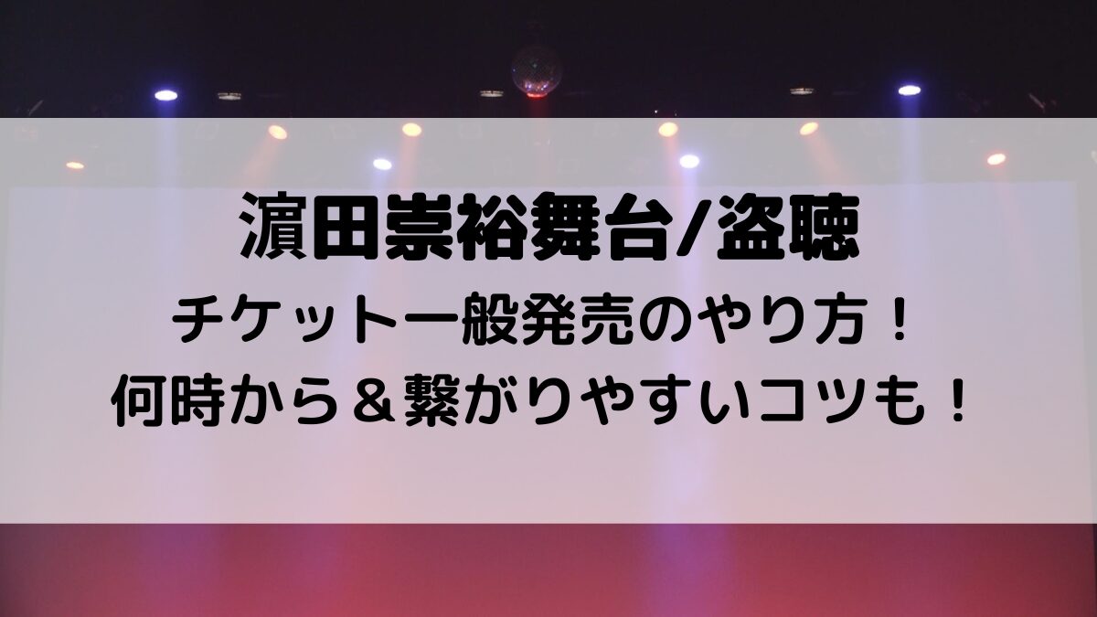 濵田崇裕舞台盗聴チケット一般発売・応募のやり方＆いつから？繋がりやすいコツも！