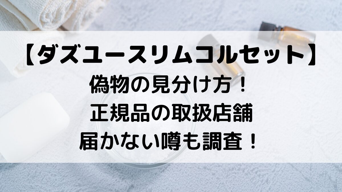 ダズユースリムコルセット偽物の見分け方！正規品の取扱店舗、届かない噂も調査！