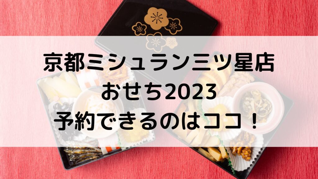 京都ミシュラン三ツ星店のおせち2023!予約できるのはココ!