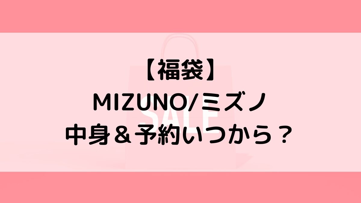 MIZUNOミズノ福袋の中身＆予約いつから？値段＆種類などまとめ