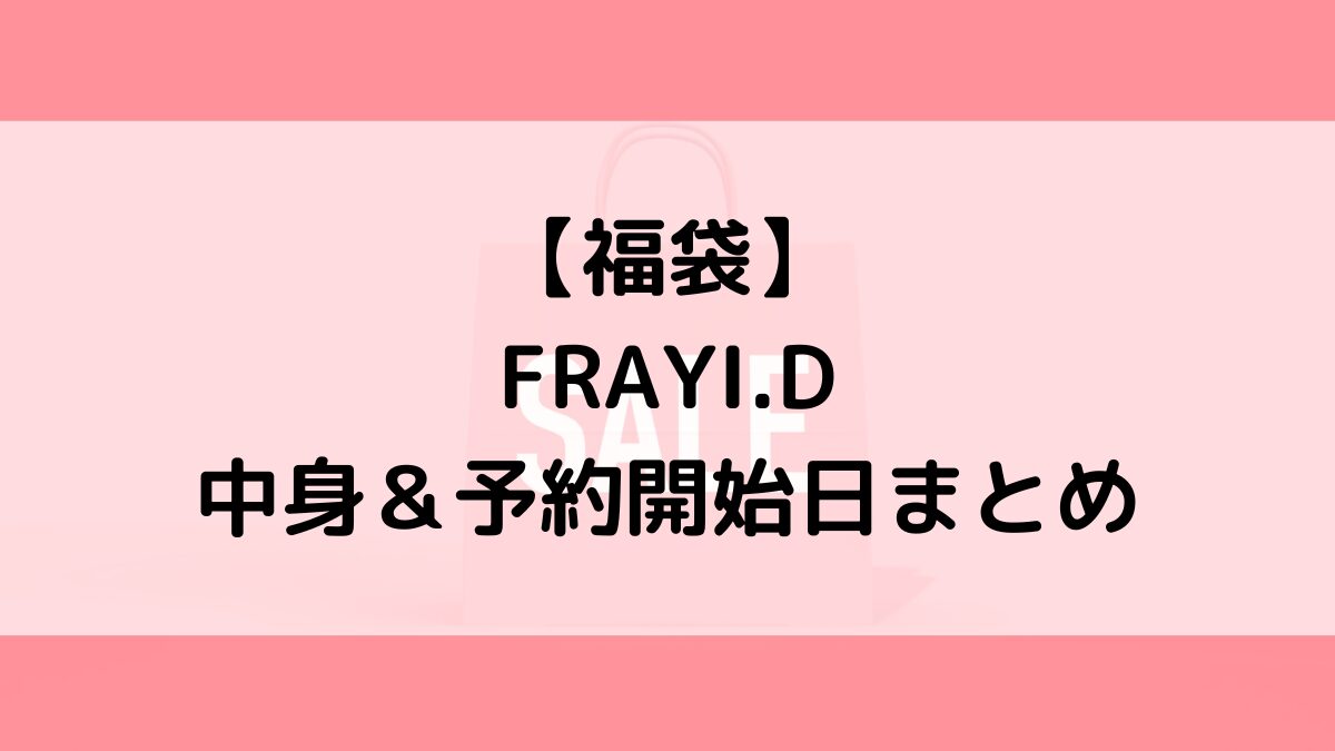 FRAYI.Dフレイアイディー福袋の中身＆予約いつから？値段＆種類などまとめ