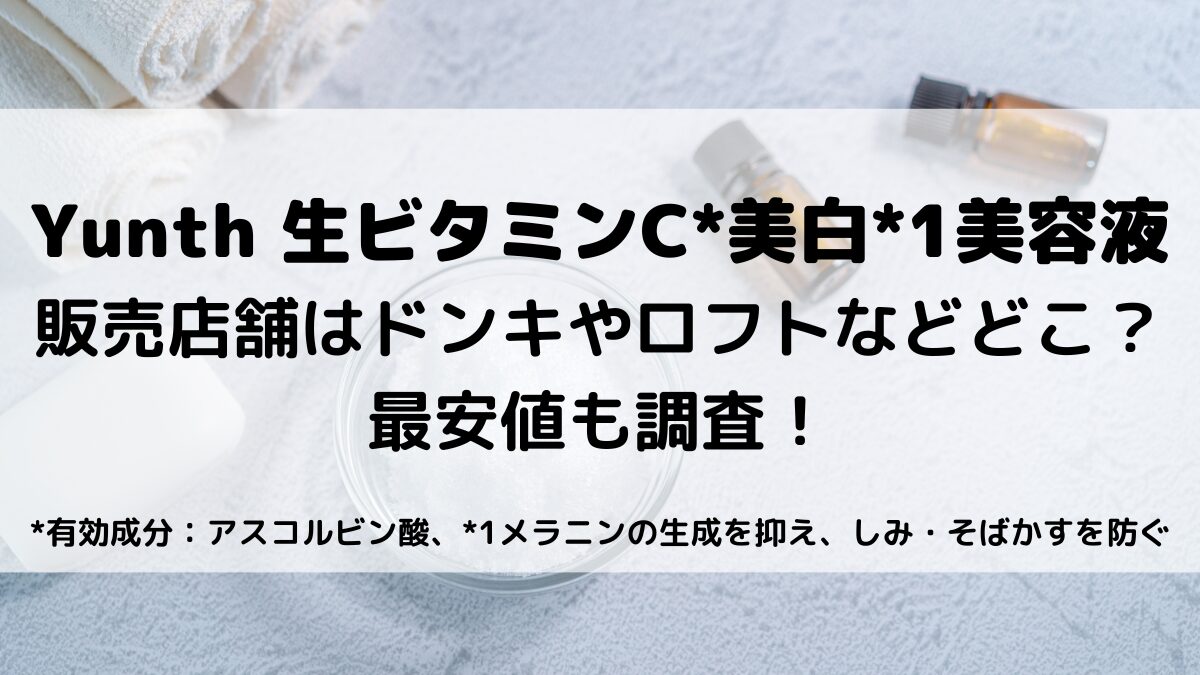 Yunthユンス美容液の販売店舗はドンキやロフトなどどこ？最安値も調査