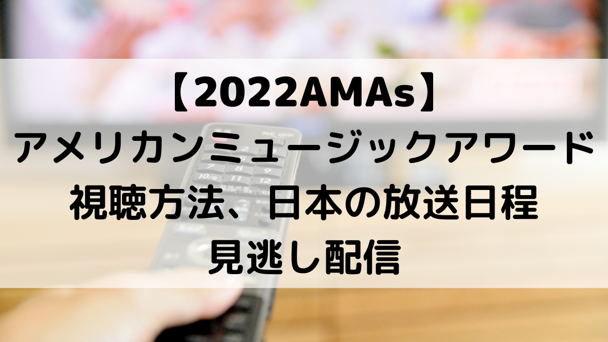 2022AMAsアメリカンミュージックアワード2022視聴方法は？日本のBS放送日程、再放送、動画見逃しも！