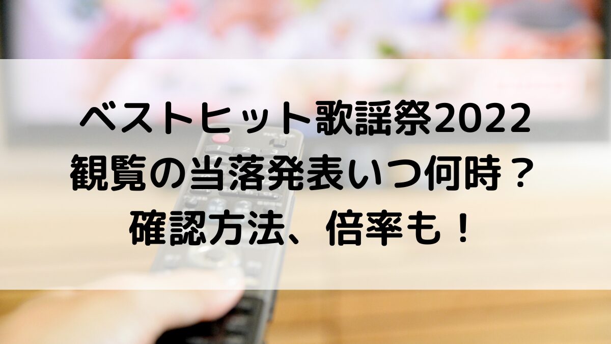 ベストヒット歌謡祭2022観覧の当落発表時間いつ何時？確認方法、倍率も！