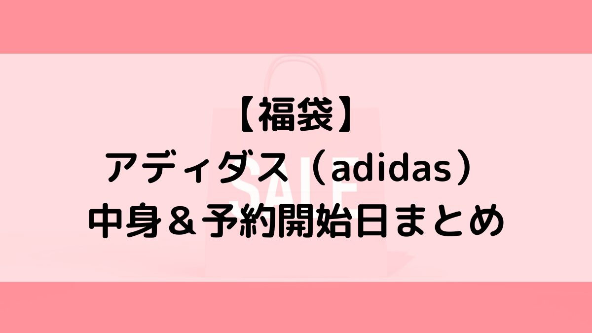 アディダスadidas福袋の中身&予約いつから?値段&種類、売り切れ再販