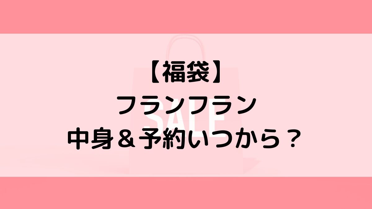 フランフラン福袋の中身＆予約いつから？値段＆種類などまとめ