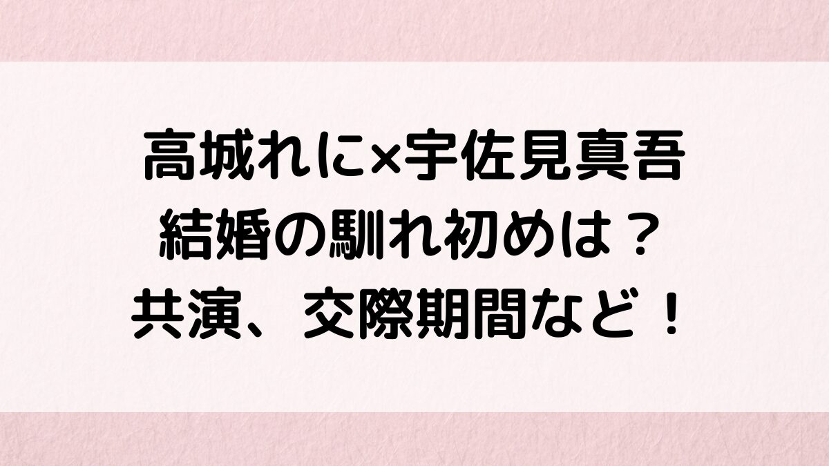 ももクロ高城れに×宇佐見真吾結婚の馴れ初めは？共演、交際期間、同棲、結婚式など！