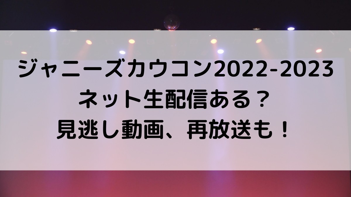 ｼﾞｬﾆｰｽﾞｶｳｺﾝ2022-2023ﾈｯﾄ生配信ある？見逃し動画、再放送も！