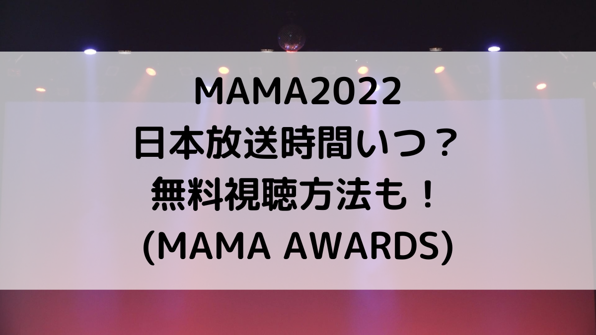 MAMA2022の日本放送時間いつ？無料視聴方法も(ライブ生配信)！