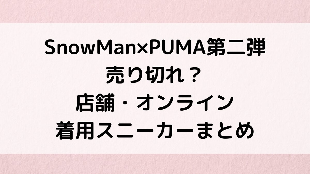 SnowMan×PUMA第二弾売り切れ？店舗・オンライン、着用スニーカーまとめ