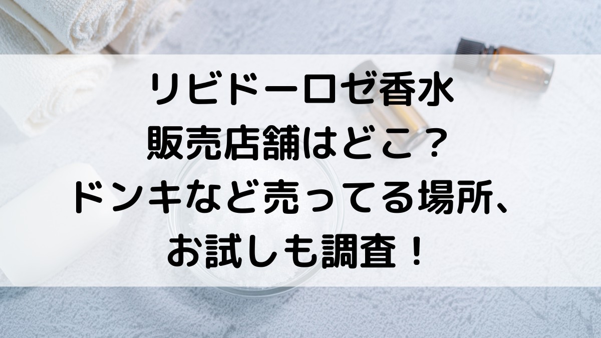 リビドーロゼ香水の販売店舗はどこ？ドンキなど売ってる場所＆通販サイト、お試しも調査！