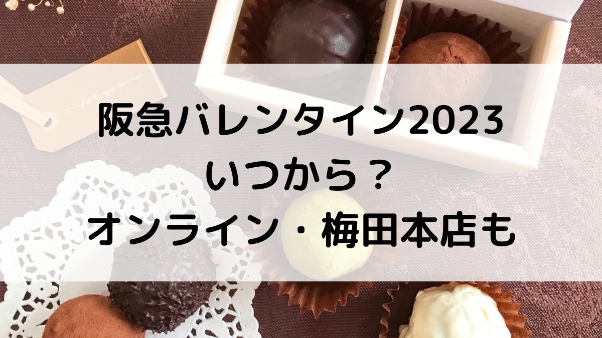 阪急バレンタイン2023いつから？ｵﾝﾗｲﾝ・梅田本店も