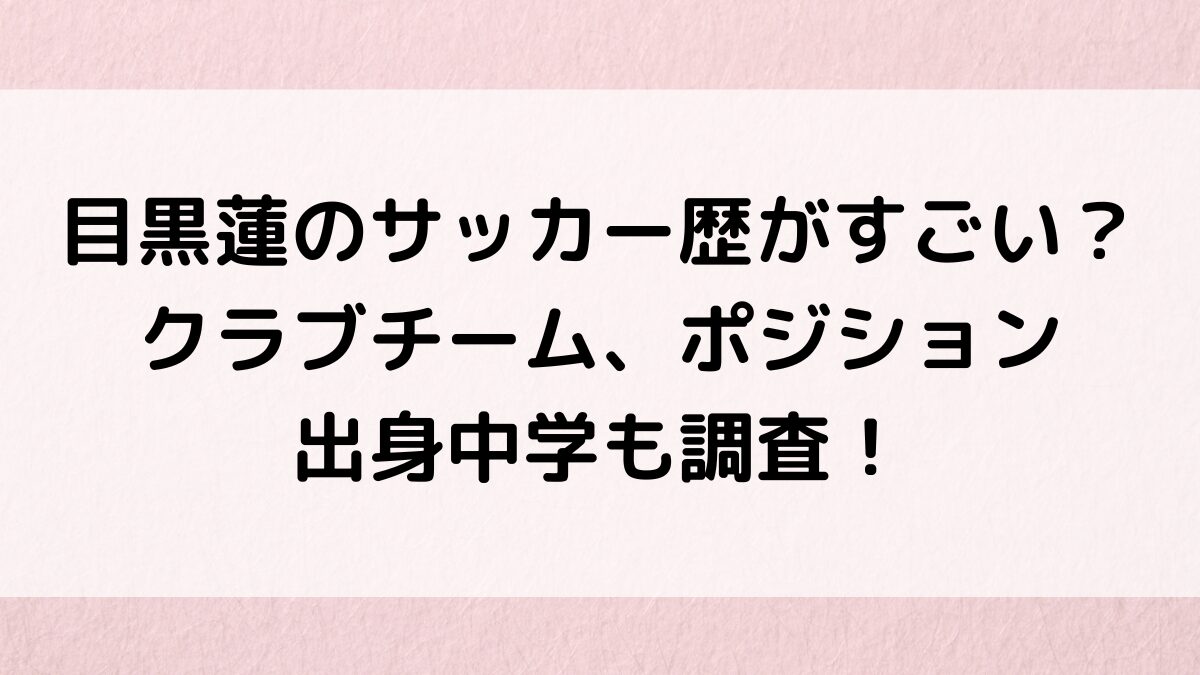 目黒蓮のサッカー歴がすごい?クラブチーム、ポジション、出身中学も調査!