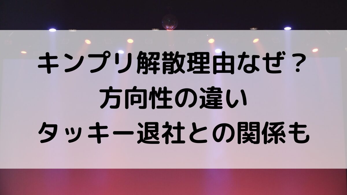 King&Princeキンプリ解散理由なぜ？方向性の違い、タッキー退社との関係も