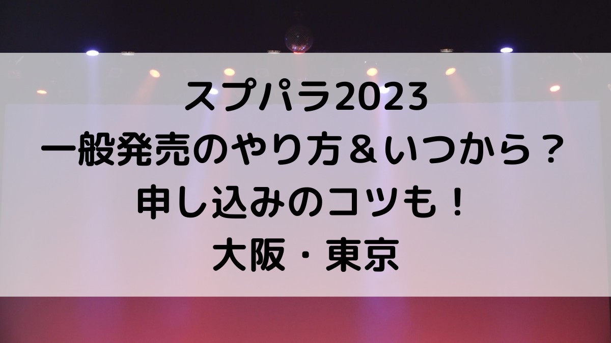 スプパラ2023一般発売/応募のやり方＆いつから？申し込みのコツも！