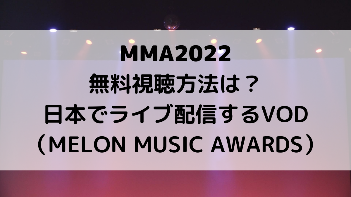 MMA2022の無料視聴方法は？日本でﾗｲﾌﾞ配信するVOD、ﾉﾐﾈｰﾄｱｰﾃｨｽﾄも！MELON MUSIC AWARD