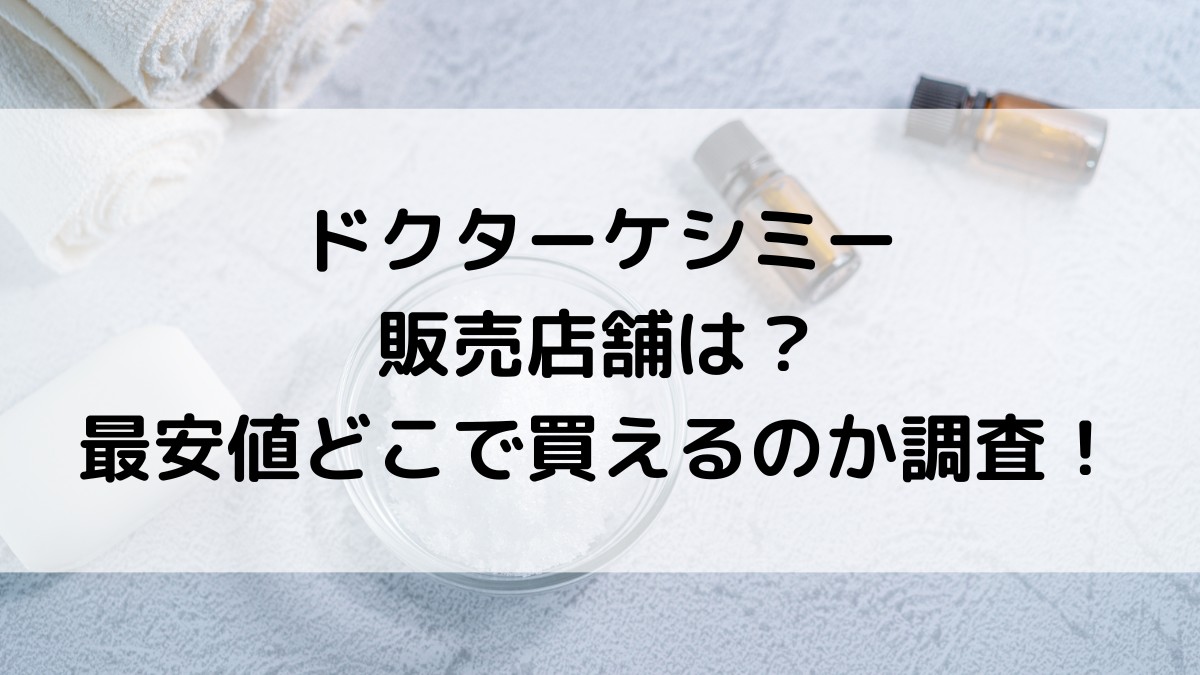 ドクターケシミーの販売店舗は？最安値どこで買えるのか調査！