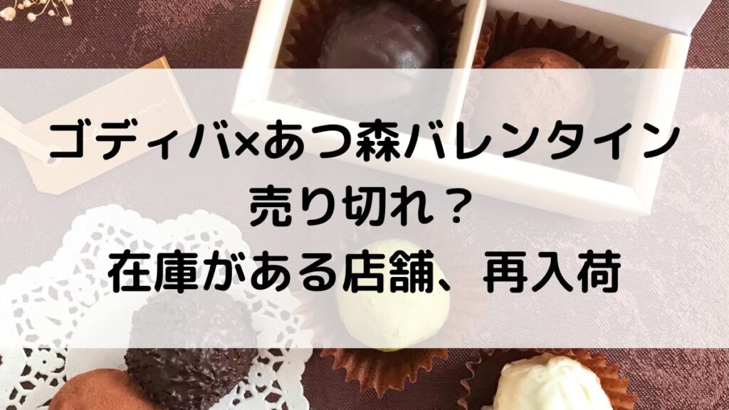 ゴディバ×あつ森バレンタイン売り切れ?在庫がある店舗、再入荷